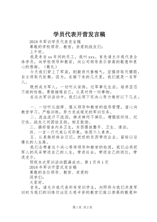 学员代表开营发言稿范文