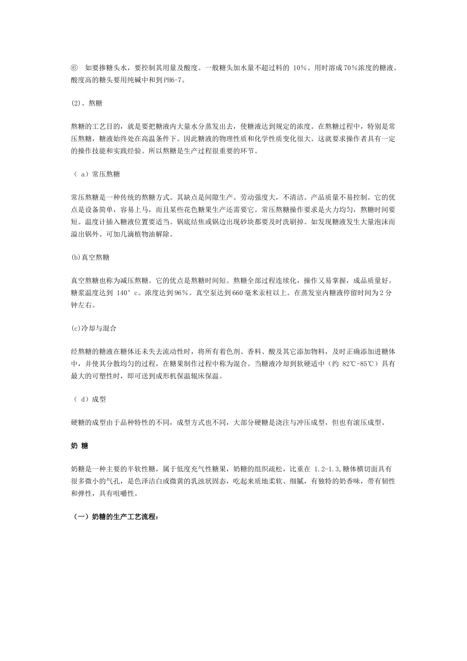 几种主要糖果工艺与技术关键介绍_第3页