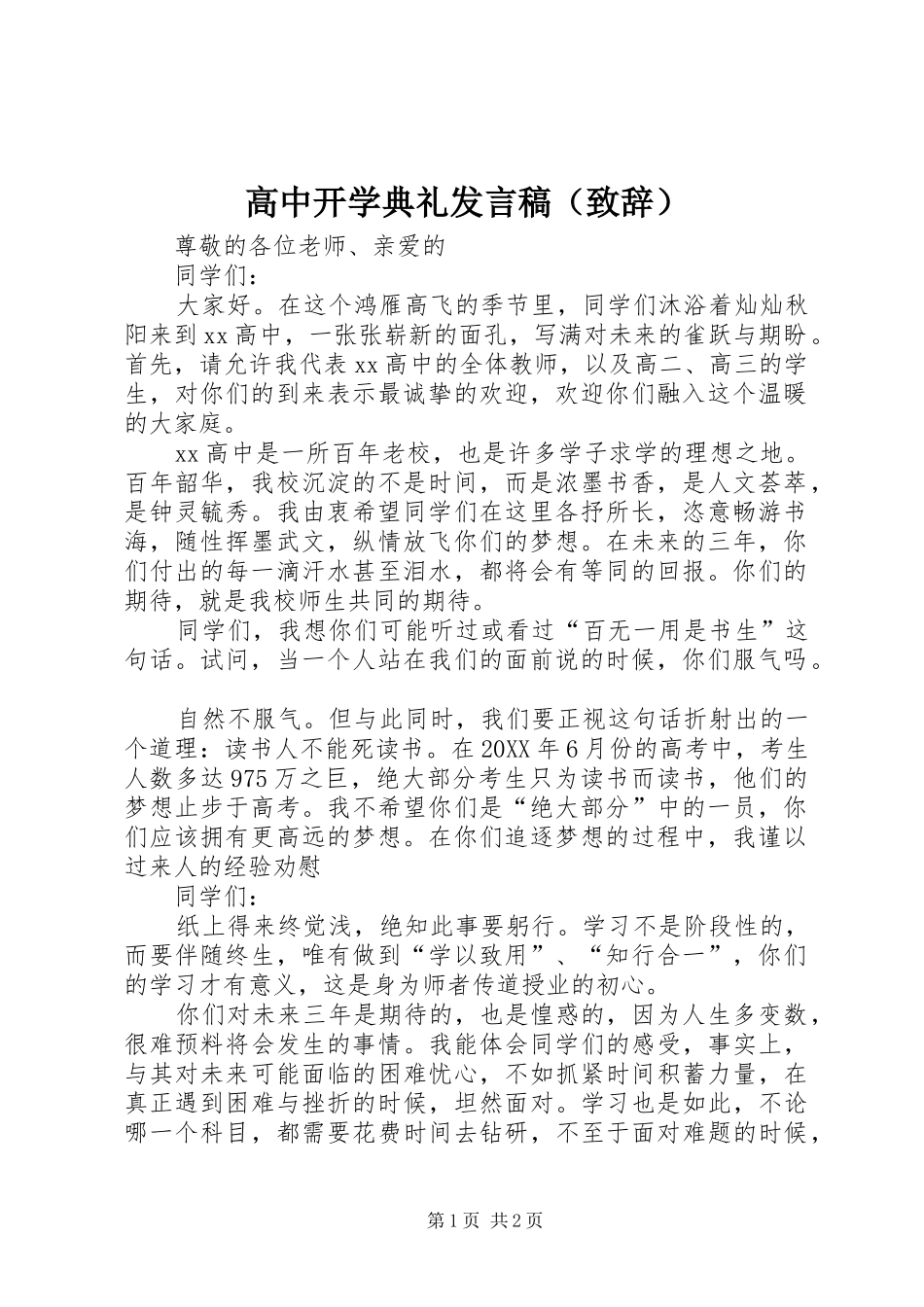 高中开学典礼发言（致辞）_第1页