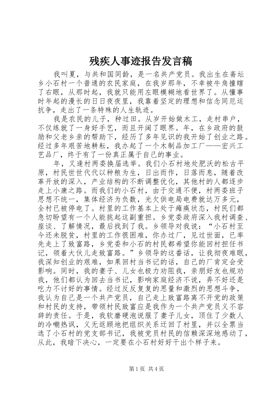 残疾人事迹报告发言_第1页