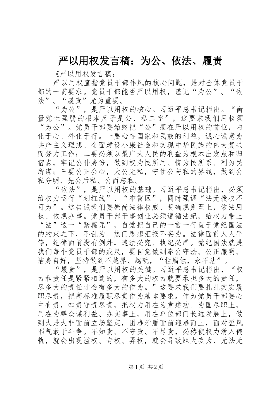 严以用权发言：为公、依法、履责_第1页