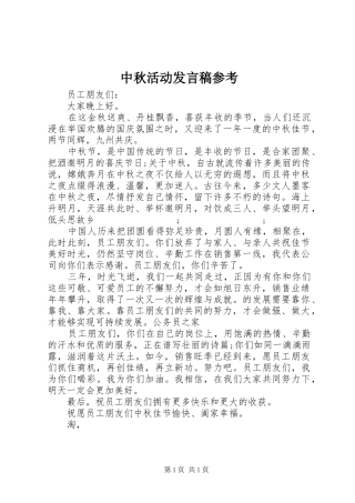 中秋活动发言参考