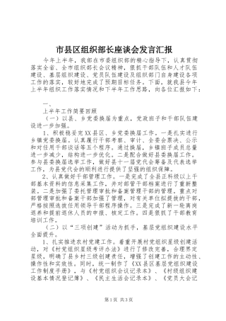 市县区组织部长座谈会发言稿汇报 (2)