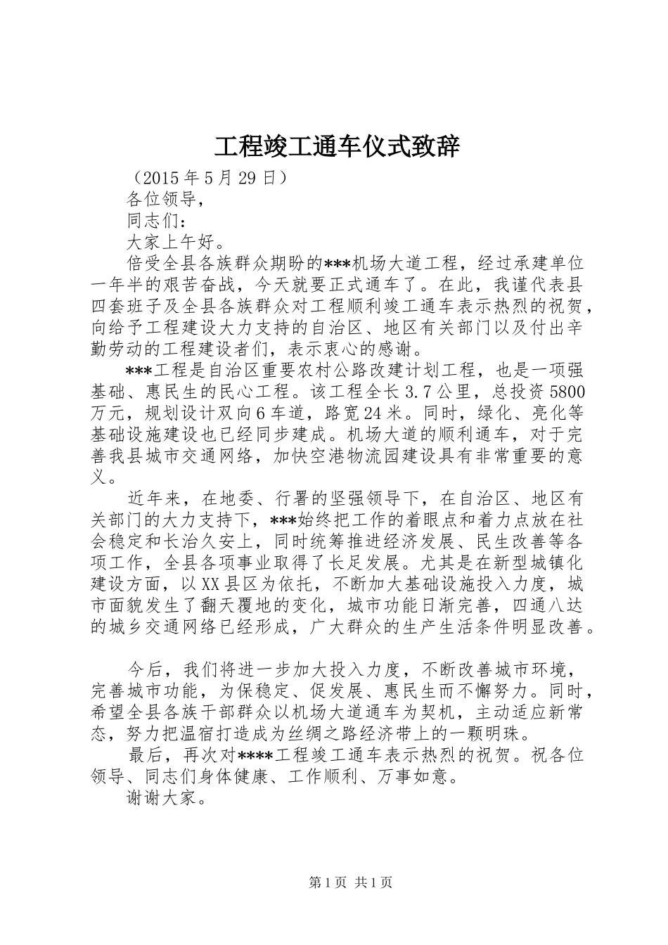 工程竣工通车仪式演讲致辞_第1页