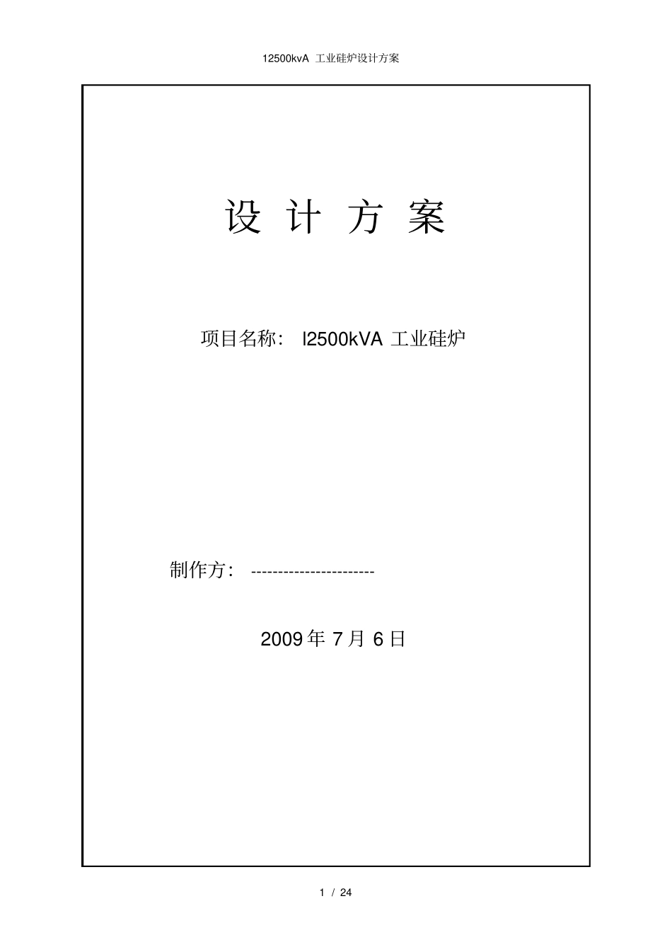 12500kvA工业硅炉设计方案_第1页