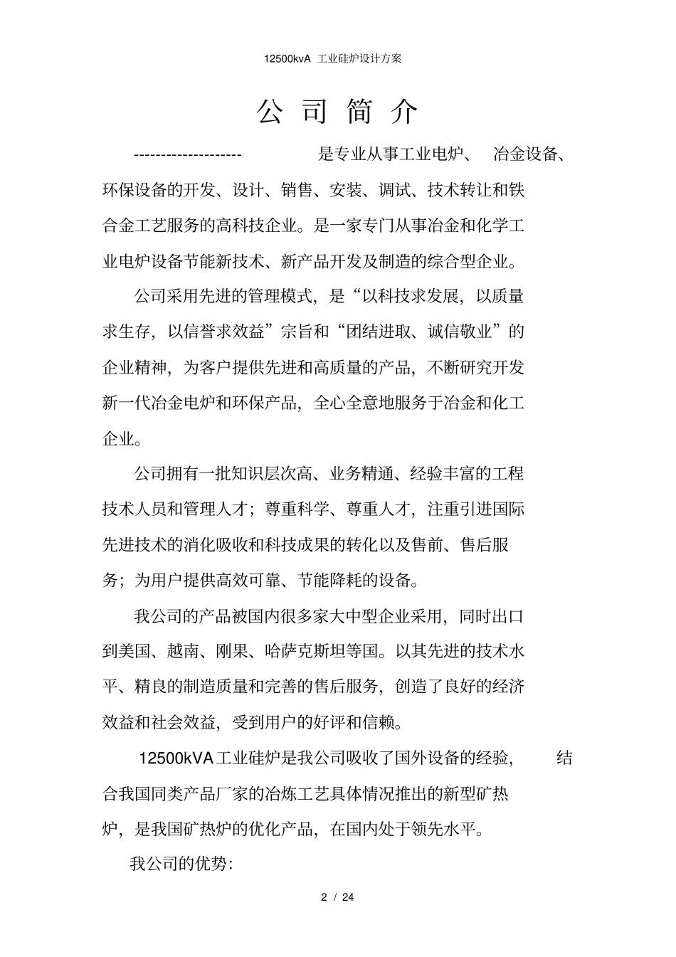 12500kvA工业硅炉设计方案_第2页