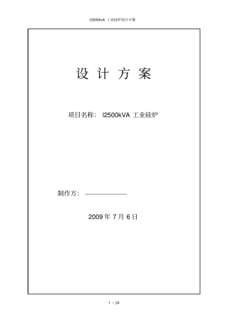 12500kvA工业硅炉设计方案