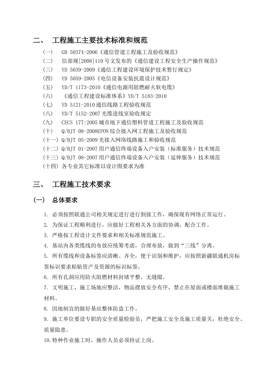 中国联通昌吉州分公司宽带及数据接入网工程施工技术规范和要求_第3页