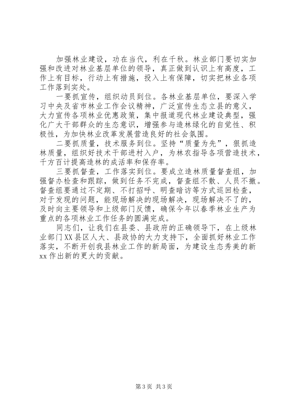 县领导在全县林业工作会上的发言稿_第3页