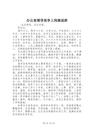 办公室领导竞争上岗演说稿辞 (5)