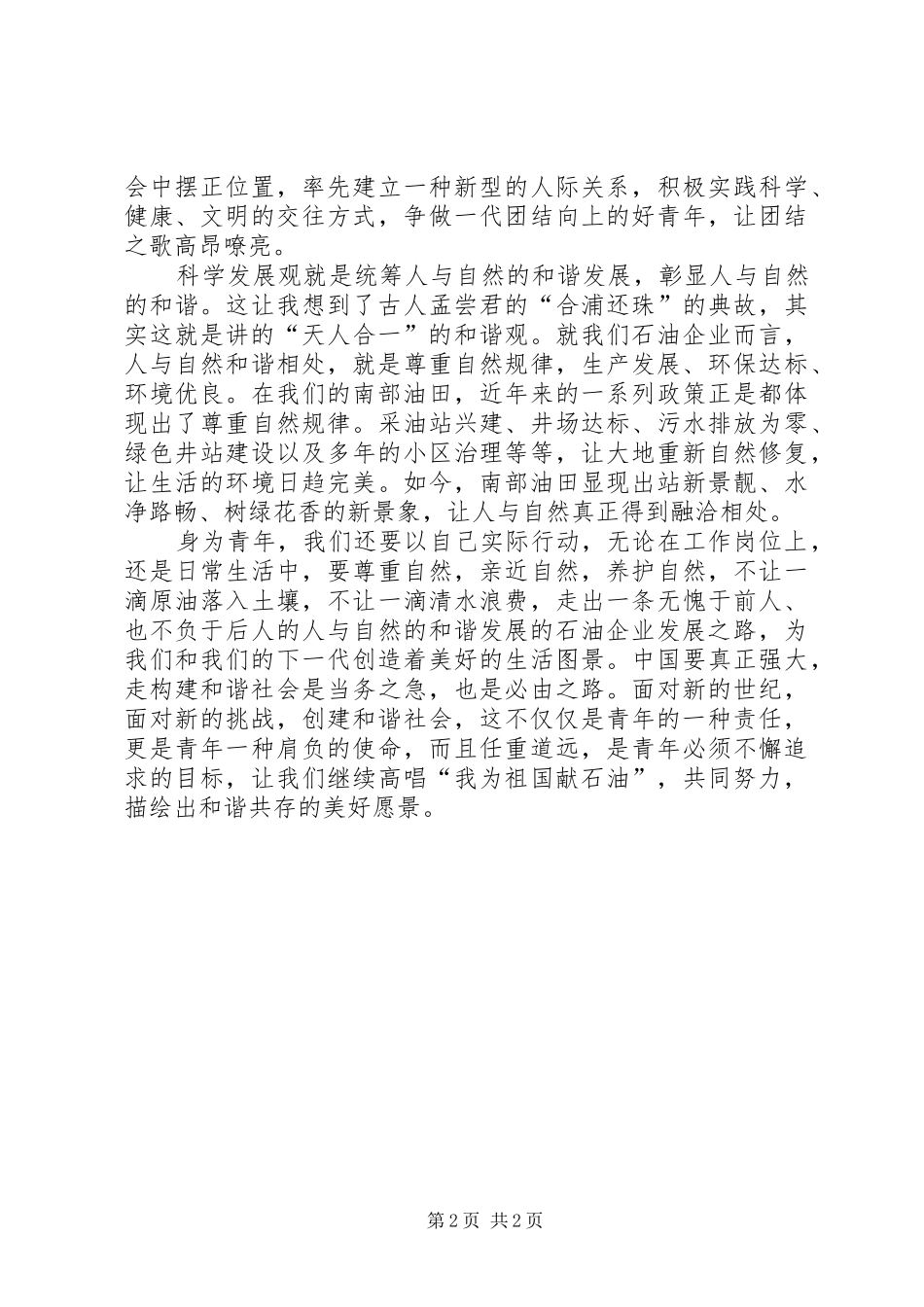 构建和谐社会演讲稿(青年版) (3)_第2页