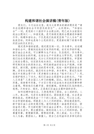构建和谐社会演讲稿(青年版) (3)