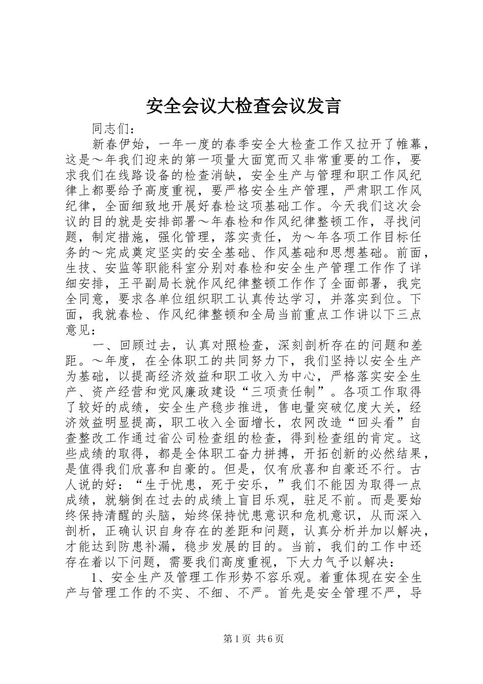 安全会议大检查会议发言稿 (3)_第1页