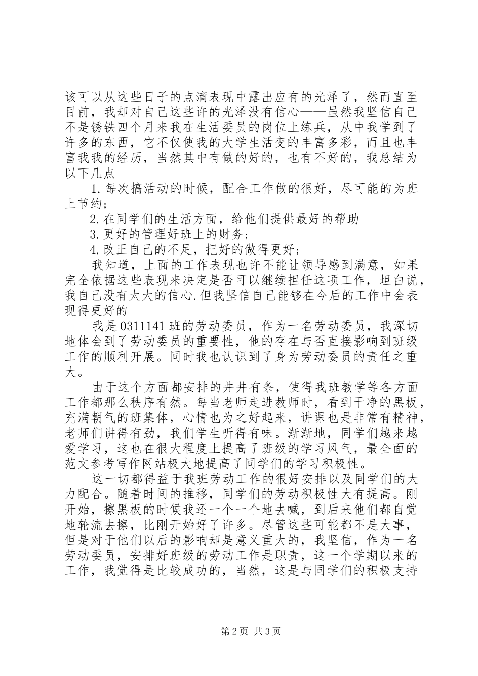 竞选劳动委员的发言稿范文_第2页