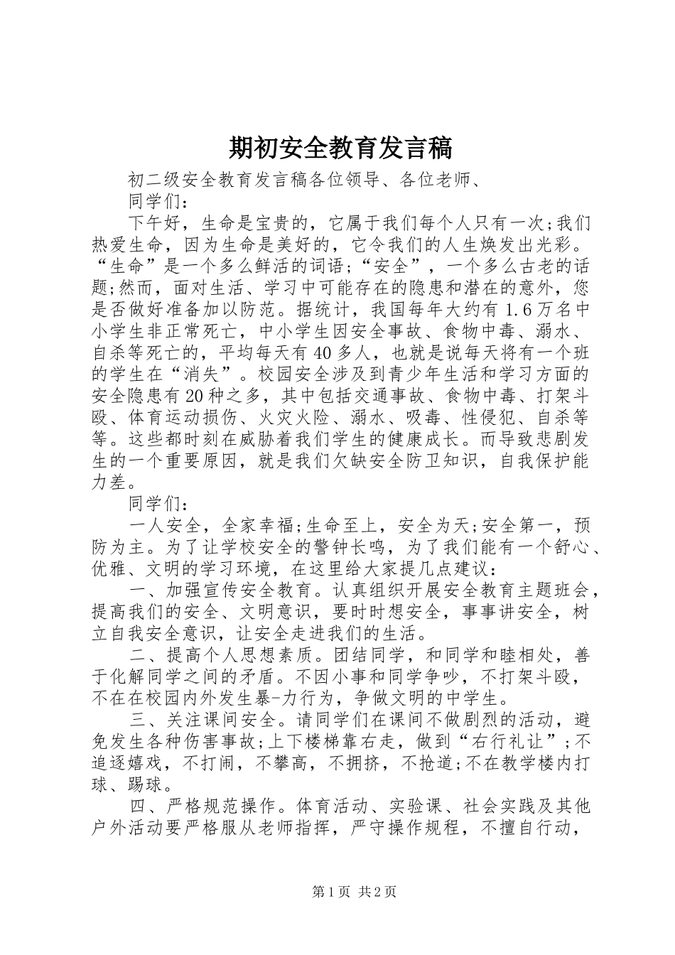 期初安全教育发言稿范文_第1页