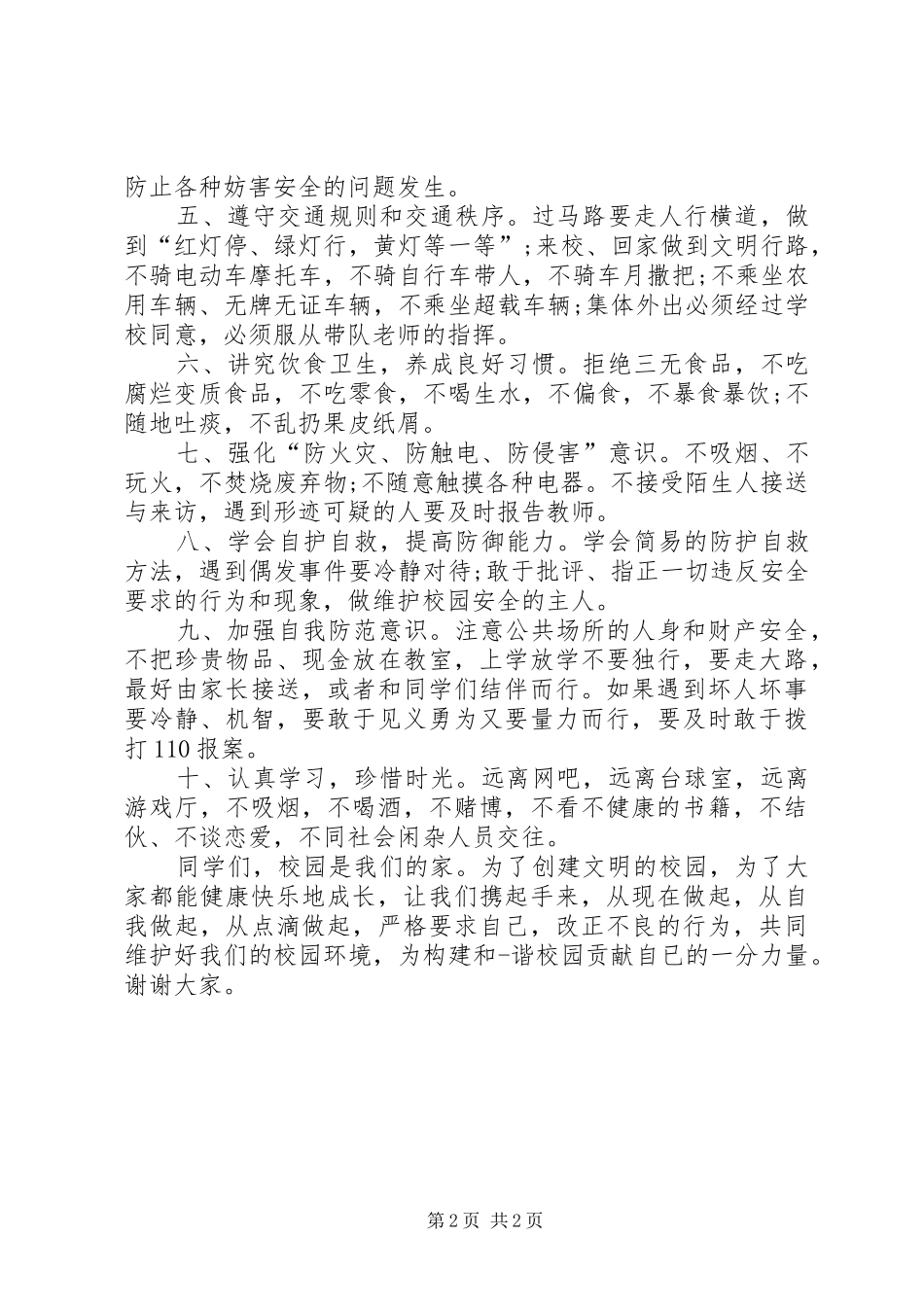 期初安全教育发言稿范文_第2页