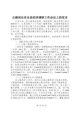公路局长在全县经济调研工作会议上的发言稿 (2)
