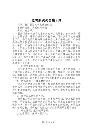 竞聘演说稿词合集7则