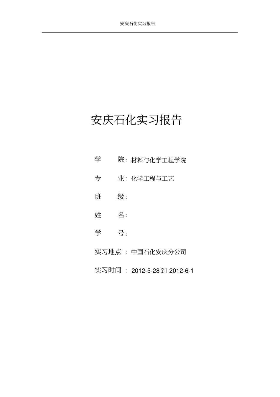 安庆石化实习报告-_第1页