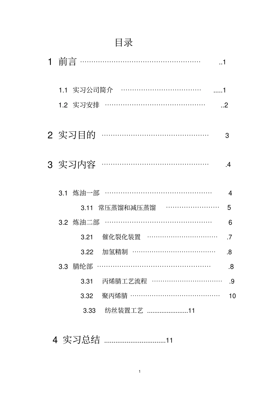安庆石化实习报告-_第2页
