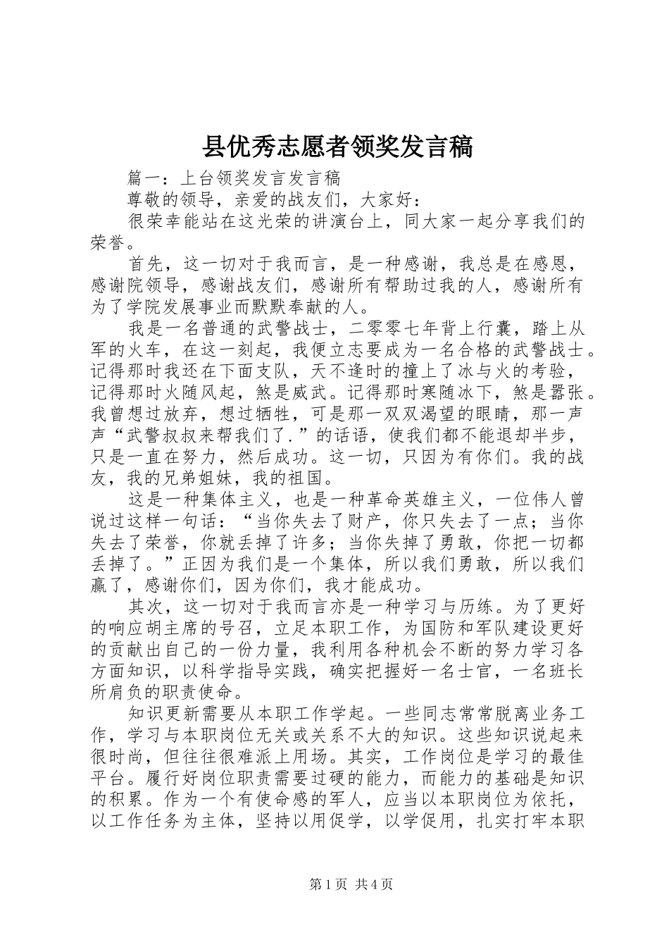 县优秀志愿者领奖发言稿范文_第1页