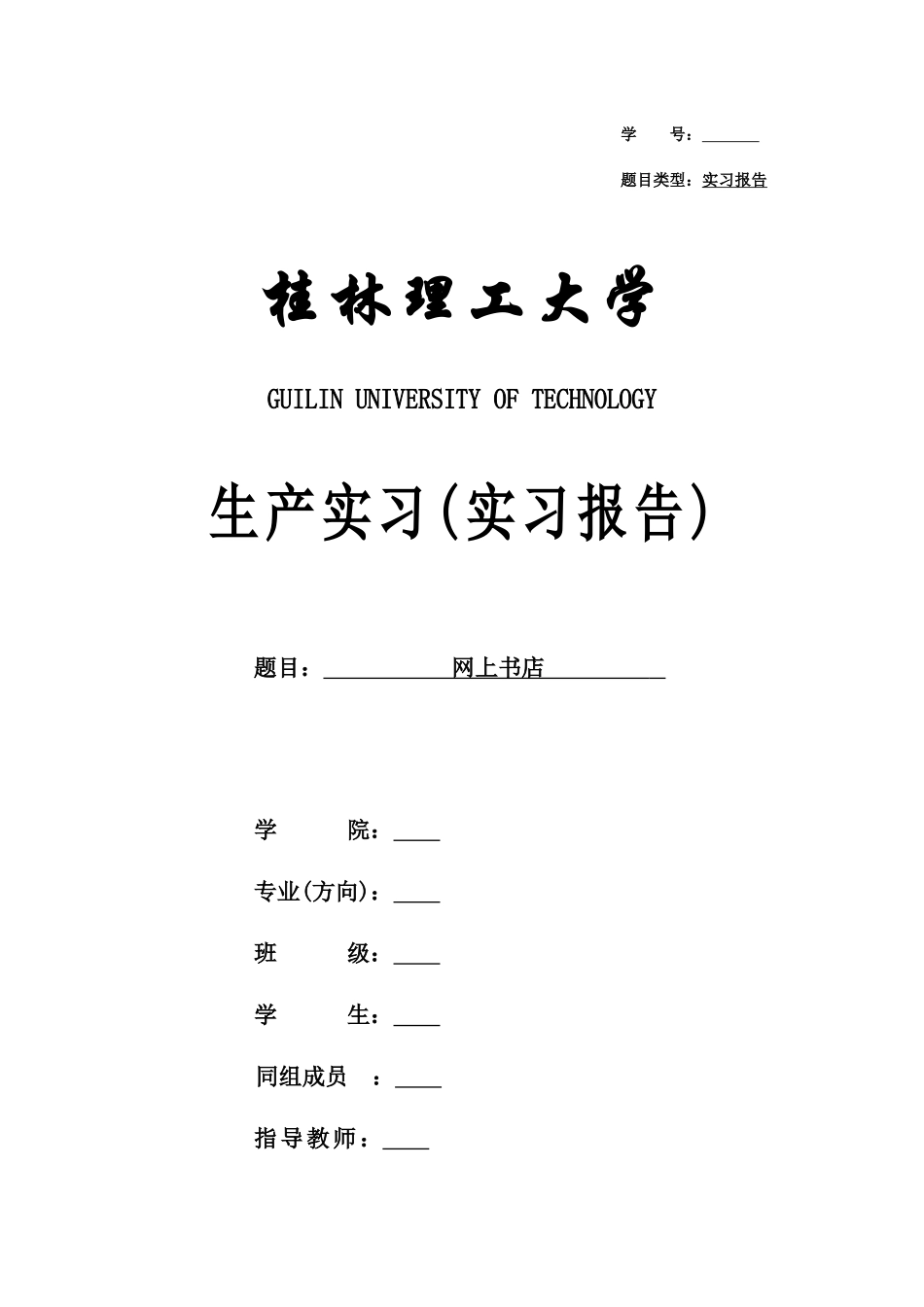 网上书店生产实习报告_第1页