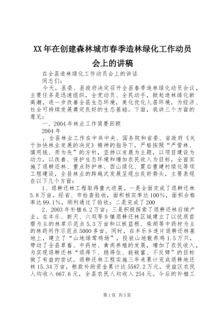 XX年在创建森林城市春季造林绿化工作动员会上的讲稿