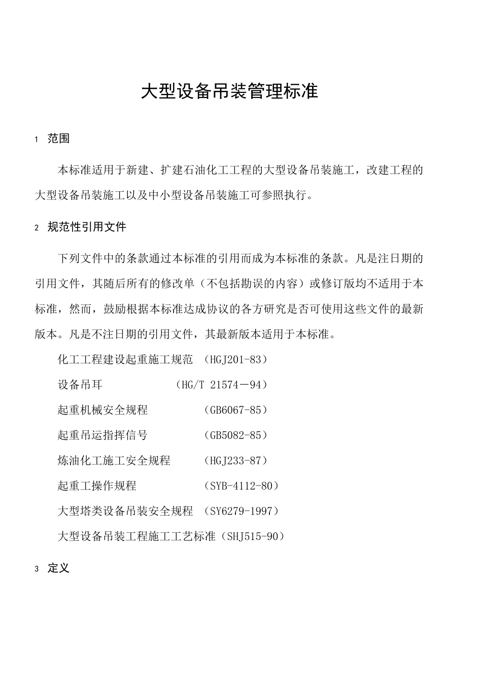 大型设备吊装管理标准(1)_第2页