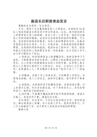 副县长任职前表态发言稿
