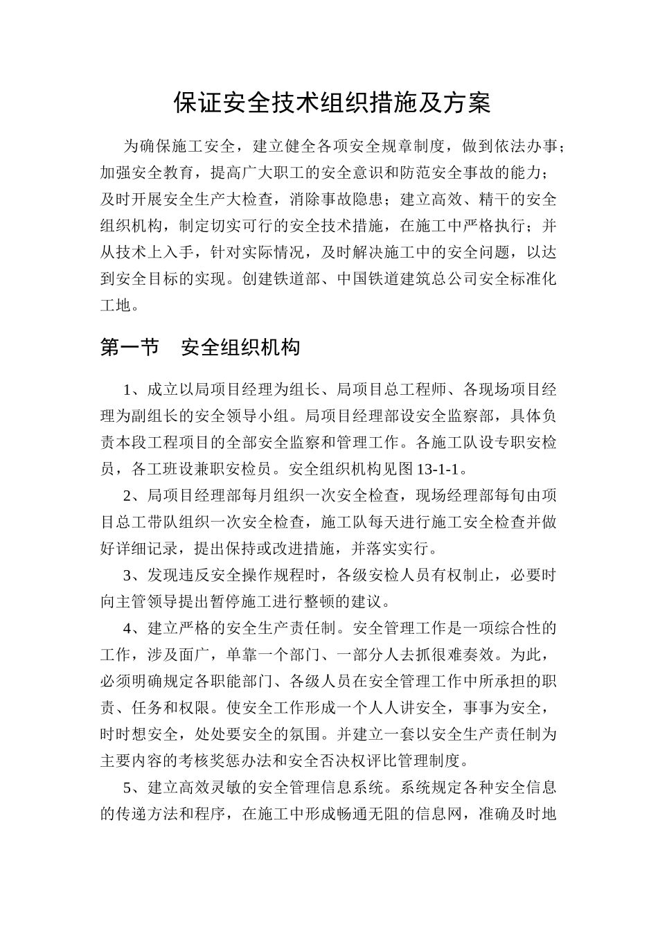 保证安全技术组织措施及方案_第1页