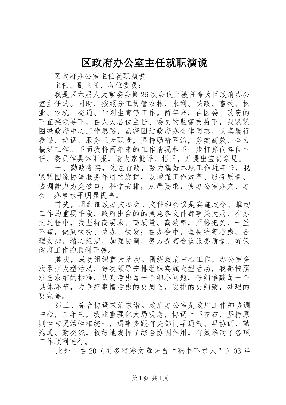 区政府办公室主任就职演说稿 (5)_第1页