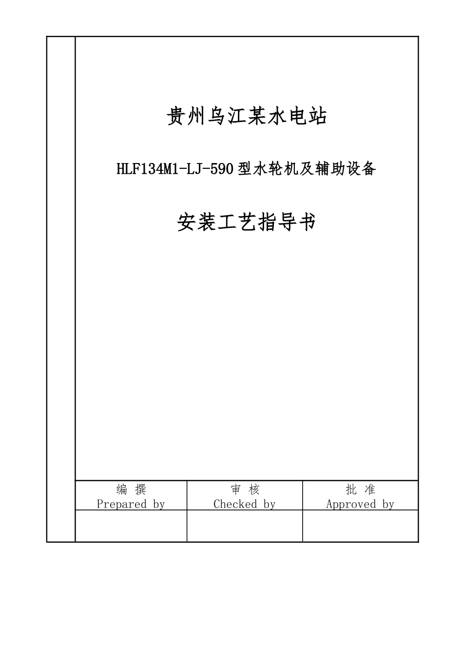 贵州乌江某电站水轮机及其辅助设备安装与调试工艺_第1页