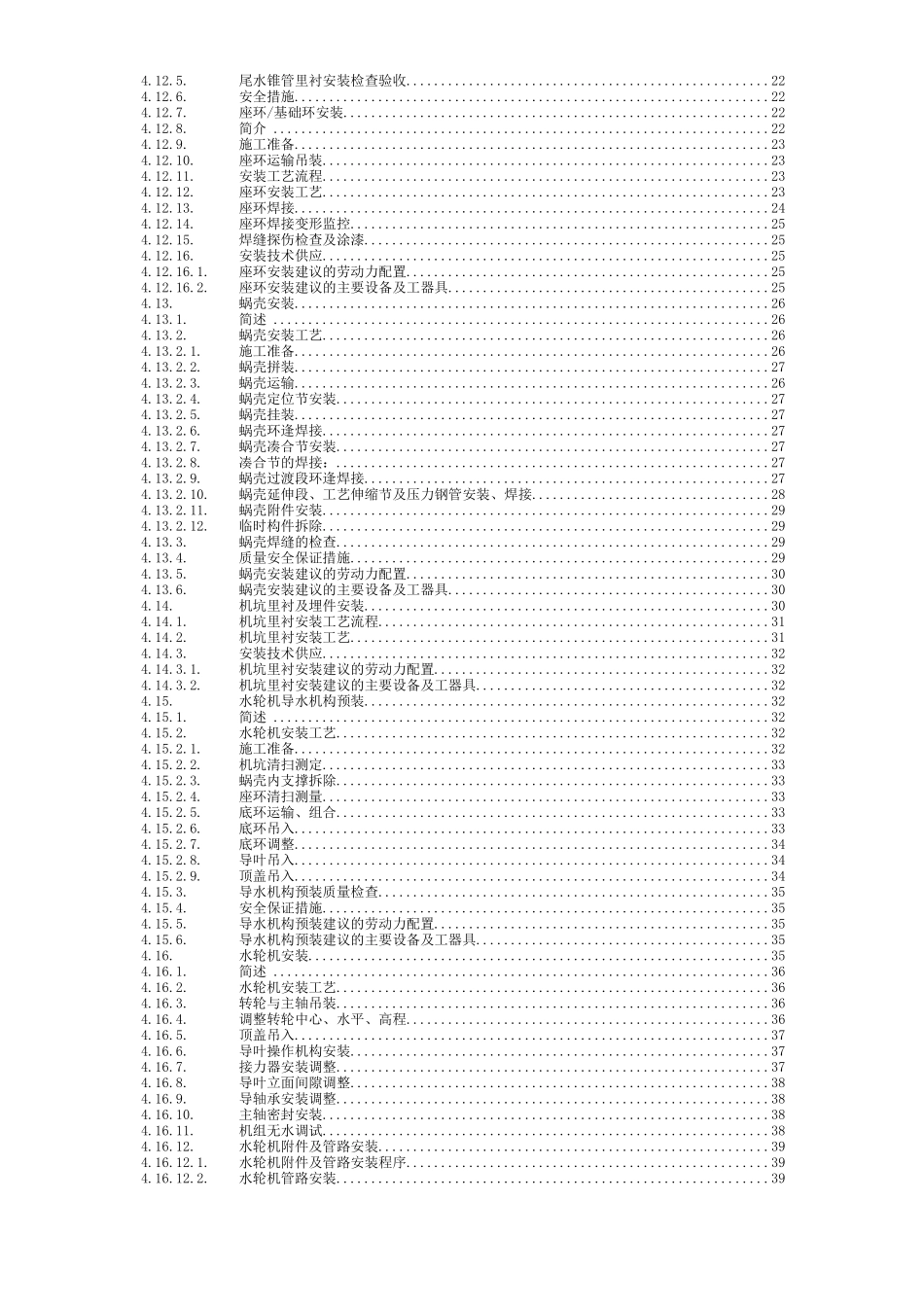 贵州乌江某电站水轮机及其辅助设备安装与调试工艺_第3页