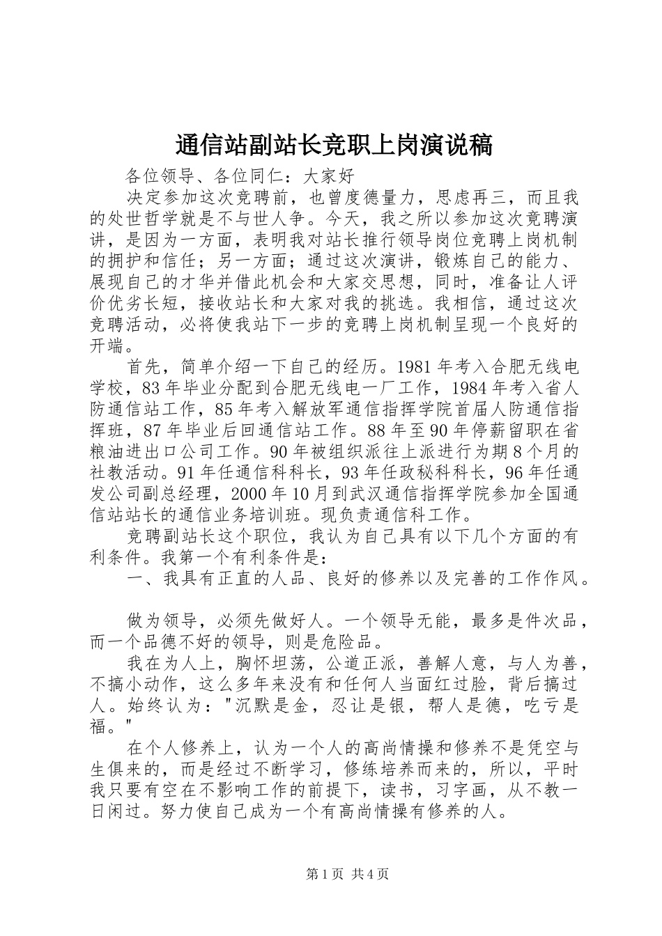 通信站副站长竞职上岗演说 (2)_第1页