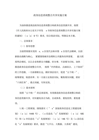 政务信息系统整合共享实施方案(最新)