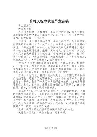 公司庆祝中秋佳节发言稿范文