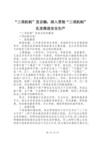 “三项机制”发言稿范文：深入贯彻“三项机制”扎实推进安全生产