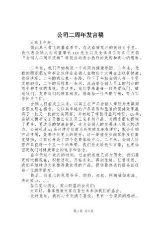 公司二周年发言