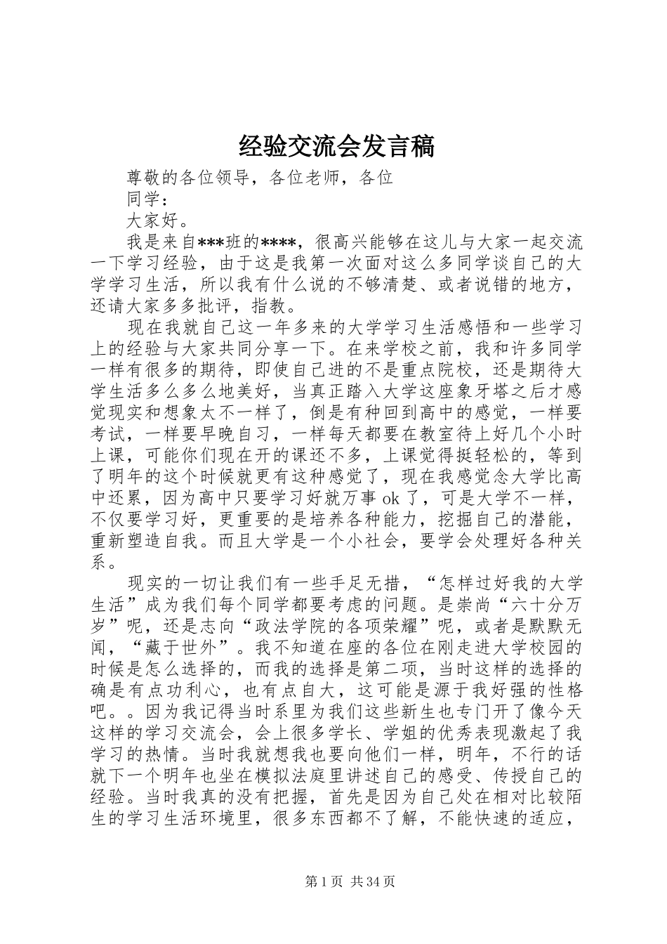 经验交流会发言_1_第1页