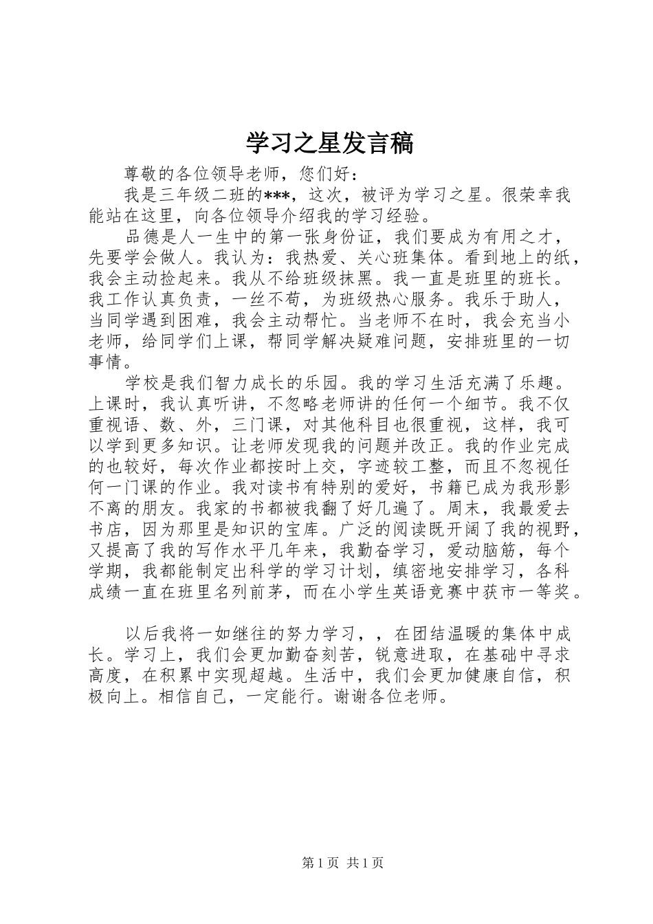 学习之星发言_第1页