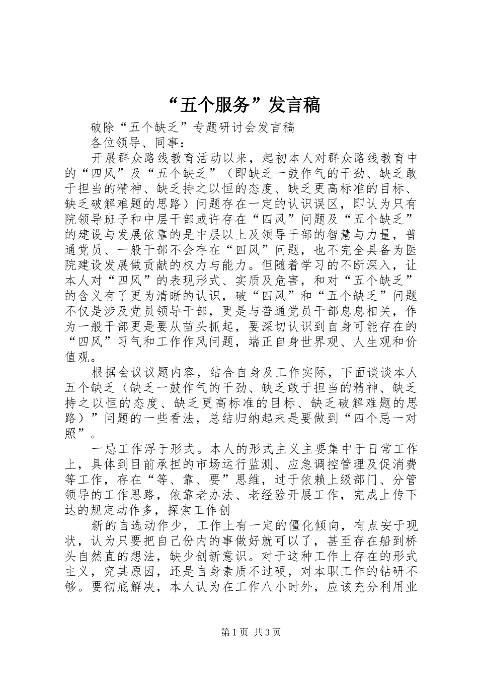 “五个服务”发言稿范文_第1页