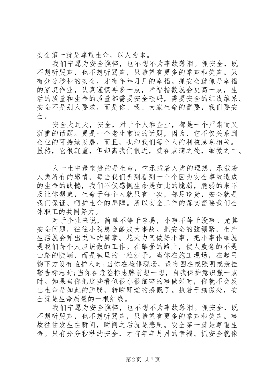 强化红线意识促进安全发展演讲稿. (2)_第2页