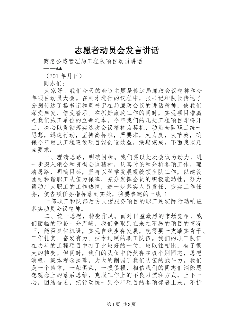 志愿者动员会发言稿讲话 (2)_第1页