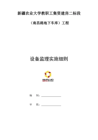 新农大底下车库设备监理细则