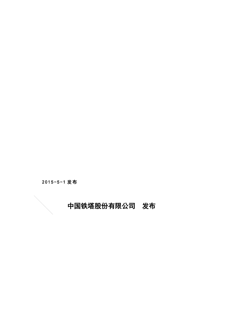 中国铁塔设施设备标识规范标准_第2页