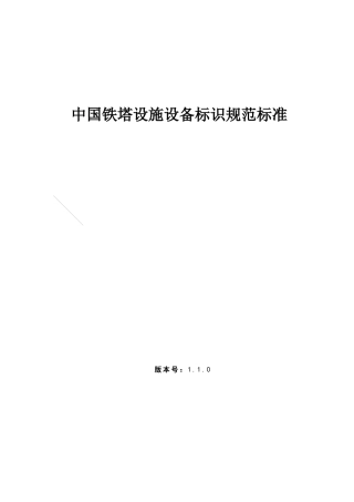 中国铁塔设施设备标识规范标准
