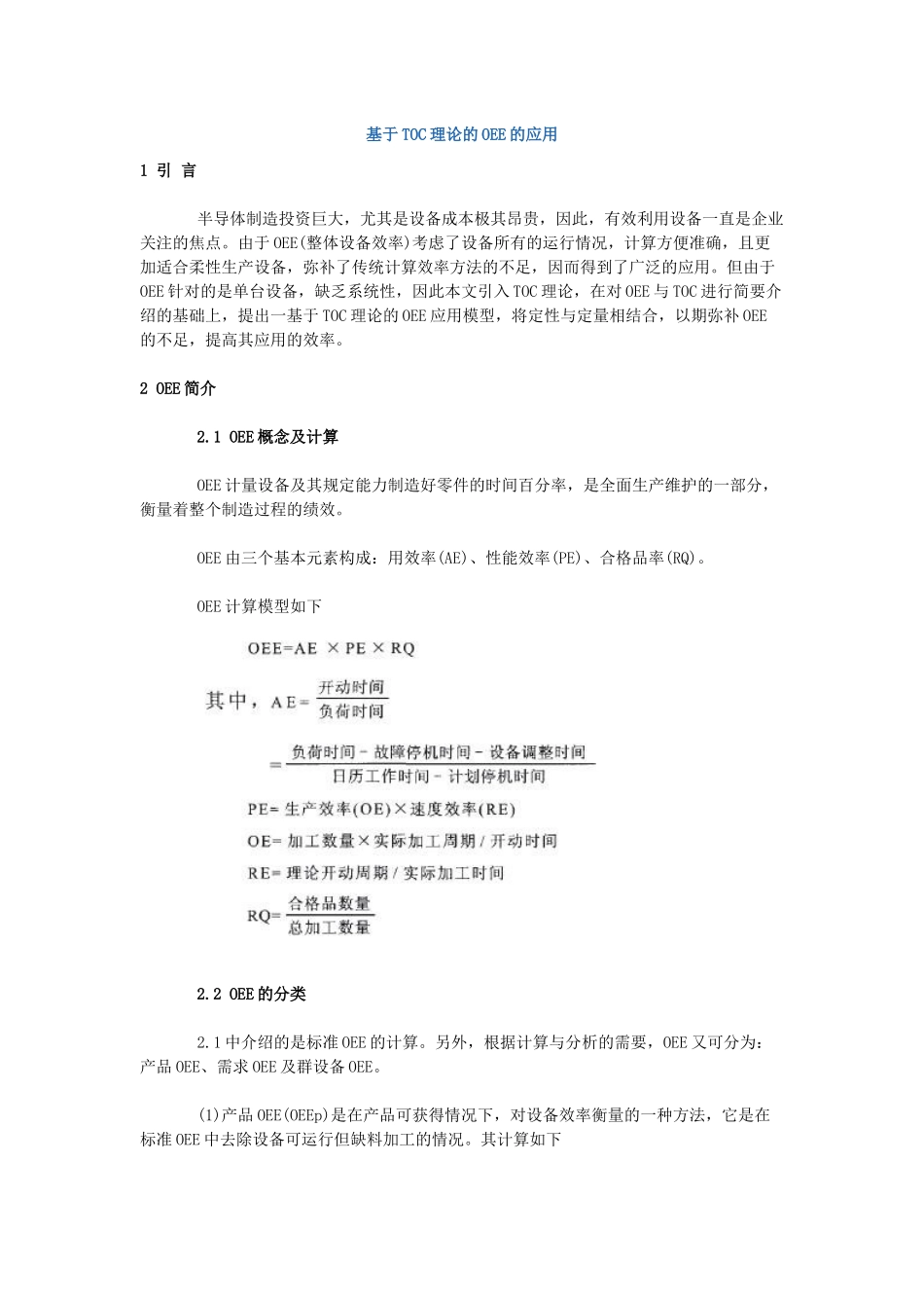 基于TOC理论的OEE的应用_第1页
