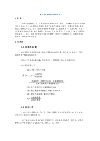 基于TOC理论的OEE的应用
