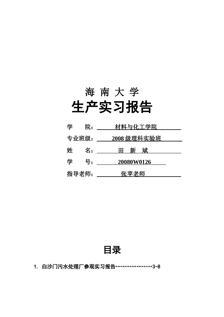 海南大学的生产实习报告_第1页