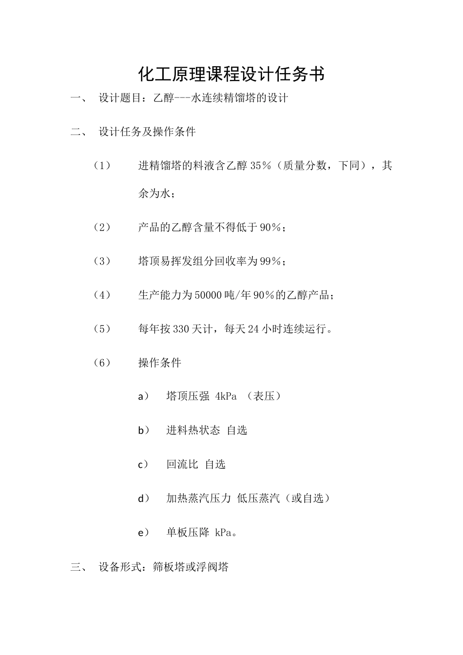 分离乙醇水精馏塔设计(含经典工艺流程图和塔设备图)_第2页